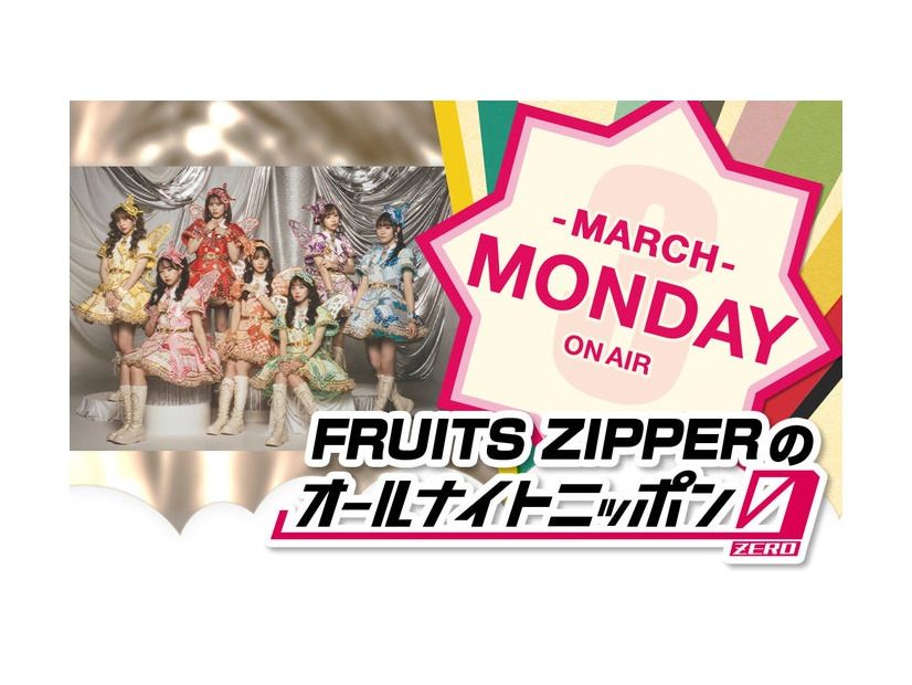 FRUITS ZIPPER（提供写真）