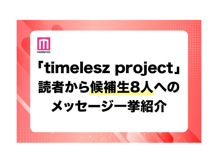 【「timelesz project」（タイプロ）最終回直前】推し候補生へのメッセージ一挙紹介 8人に届いた読者からの熱い声