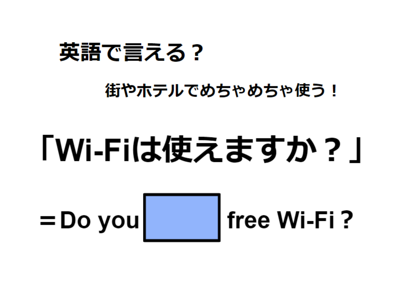 英語で「Wi-Fiは使えますか？」はなんて言う？