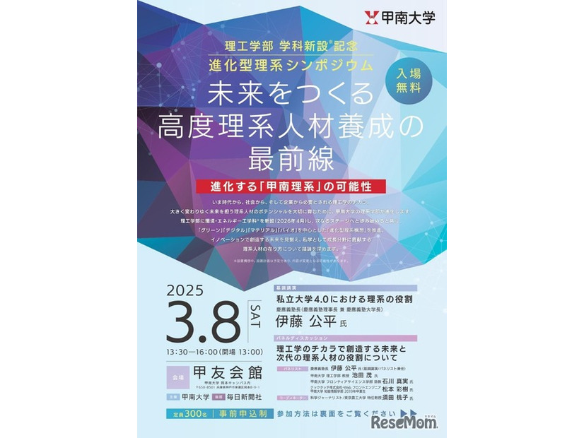 理工学部 学科新設記念 進化型理系シンポジウム