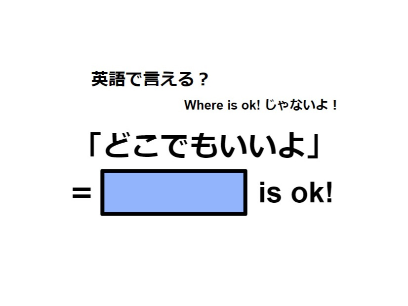 英語で「どこでもいいよ」はなんて言う？