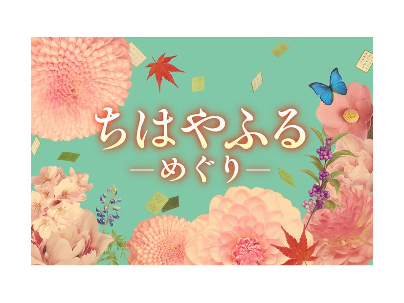 「ちはやふる−めぐり−」タイトルビジュアル（C）日本テレビ