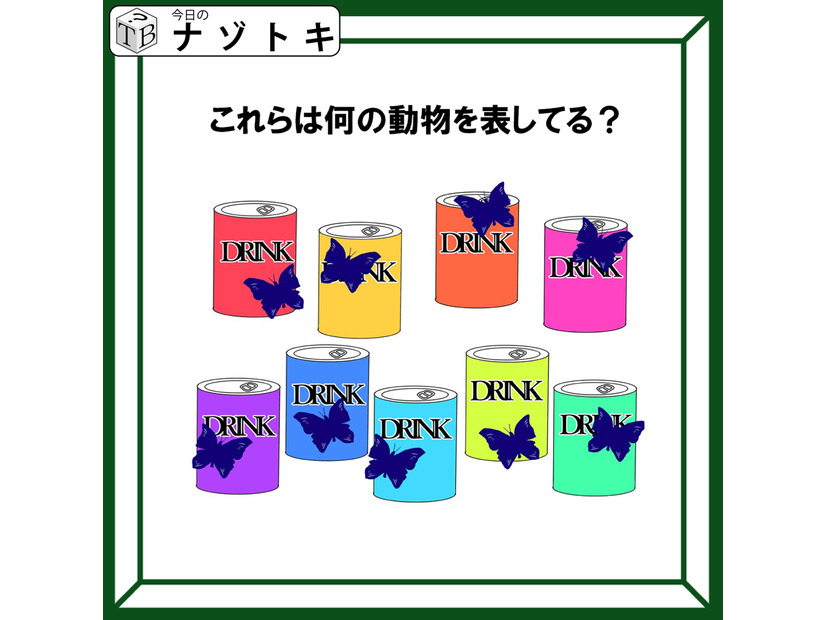 「このジュースと蝶が表すものは何？」解けたら頭の中がスッキリ！！【難易度LV.2クイズ】