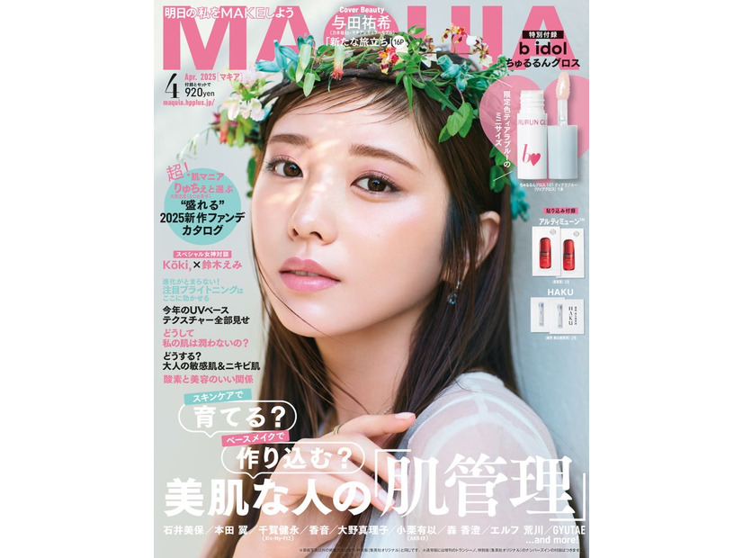 与田祐希（C）MAQUIA 2025年4月号通常版／集英社 撮影／三瓶康友