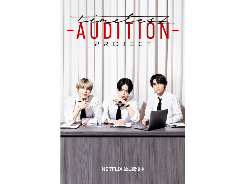 Netflix『timelesz project -AUDITION-』より