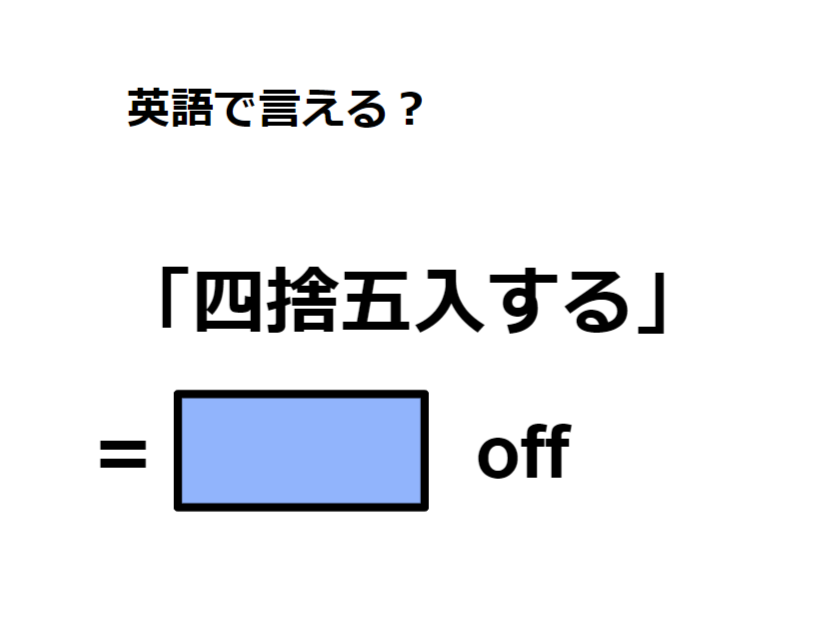 英語で「四捨五入する」はなんて言う？