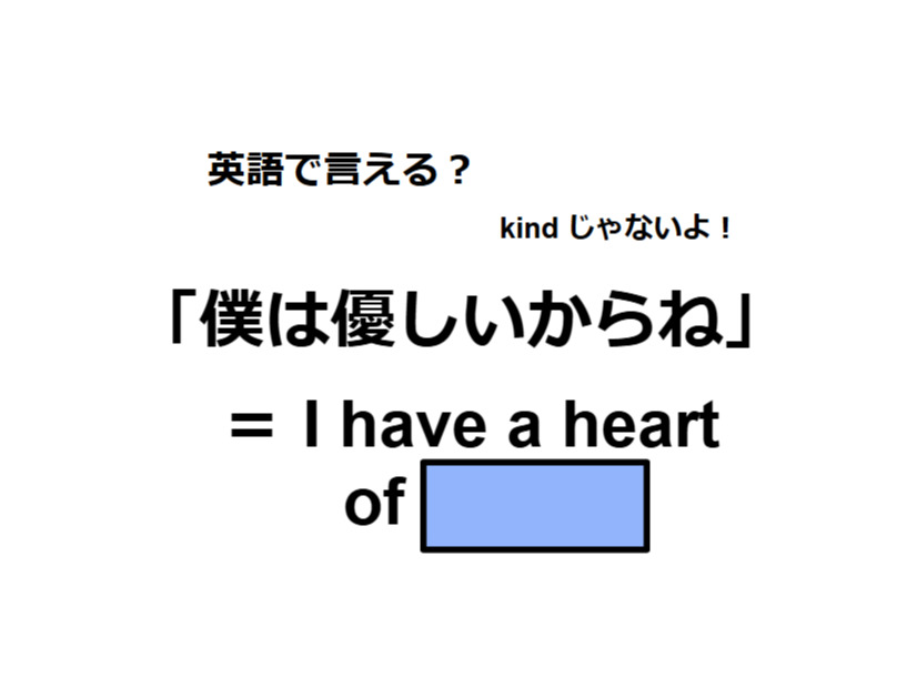 英語で「僕は優しいからね」はなんて言う？