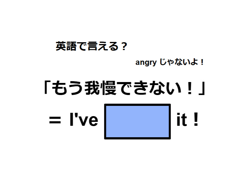 英語で「もう我慢できない！」はなんて言う？