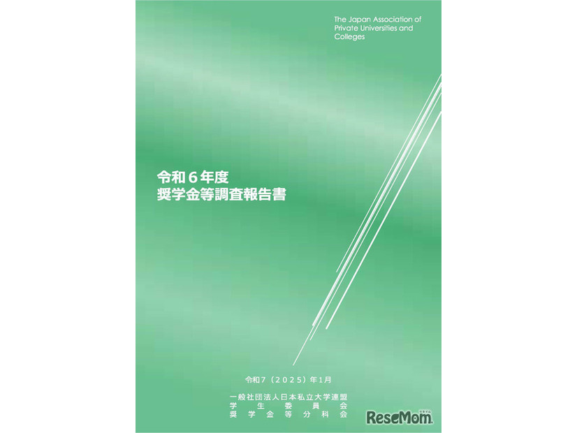 令和6年度奨学金等調査報告書（表紙）