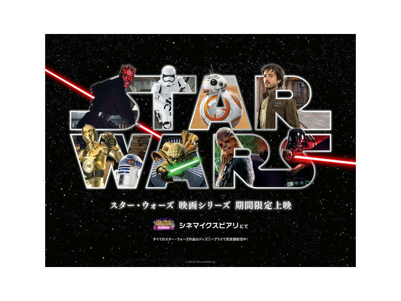 シネマイクスピアリ、『スター・ウォーズ』映画シリーズ全9作品＆『ローグ・ワン』を期間限定で上映