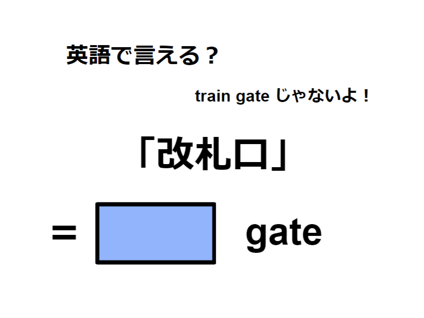 英語で「改札口」はなんて言う？