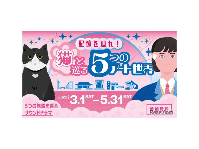 記憶を辿れ！猫と巡る5つのアート世界