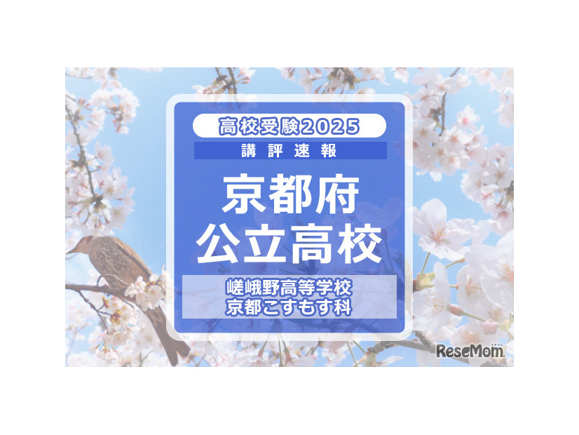 【高校受験2025】京都府公立前期＜嵯峨野高等学校 京都こすもす科＞講評