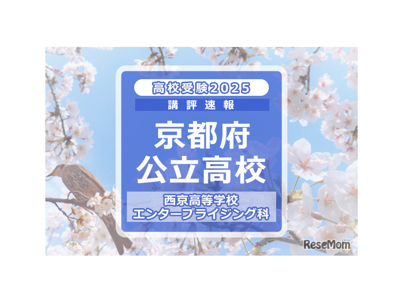 【高校受験2025】京都府公立前期＜西京高等学校 エンタープライジング科＞講評