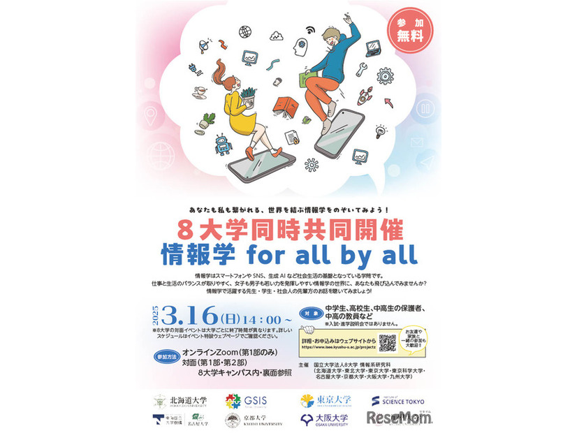 8大学同時共同開催「情報学 for all by all」