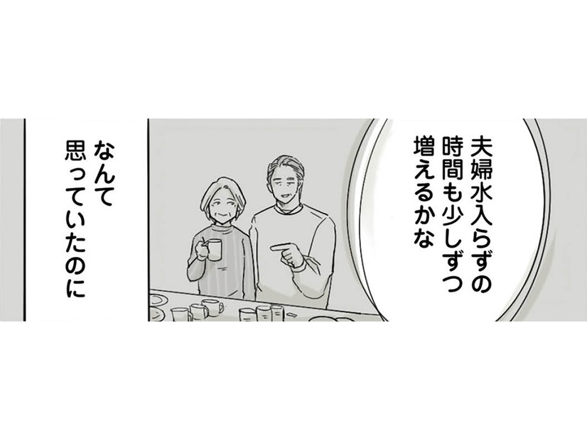 「そろそろ夫婦水入らずの時間でも」夫の勝手な思いの裏で、妻の「離婚への強い意志」はゆるがない！【離婚リセット #３】