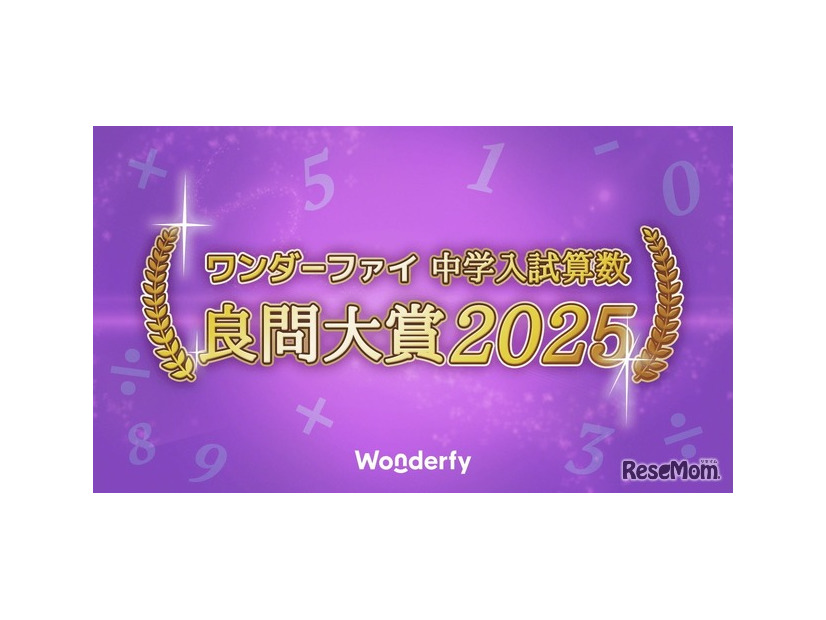 ワンダーファイ 中学入試算数 良問大賞2025