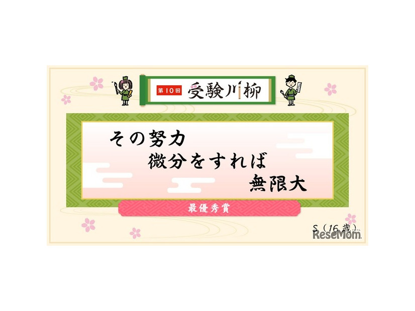 最優秀賞「その努力微分をすれば無限大」