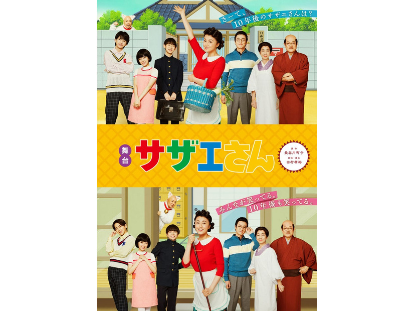 舞台「サザエさん」メインビジュアル（C）長谷川町子美術館