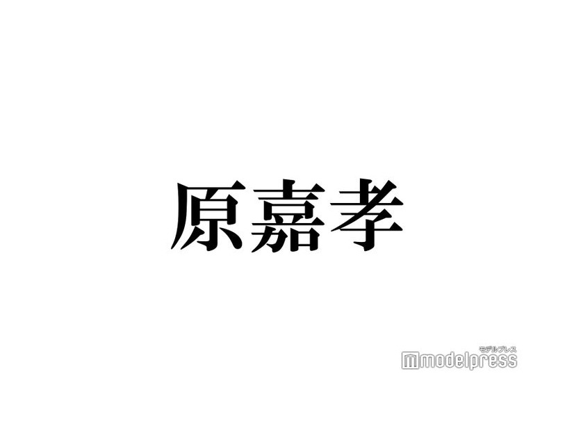 timelesz新メンバー原嘉孝「この世で1番守りたい人」明かす