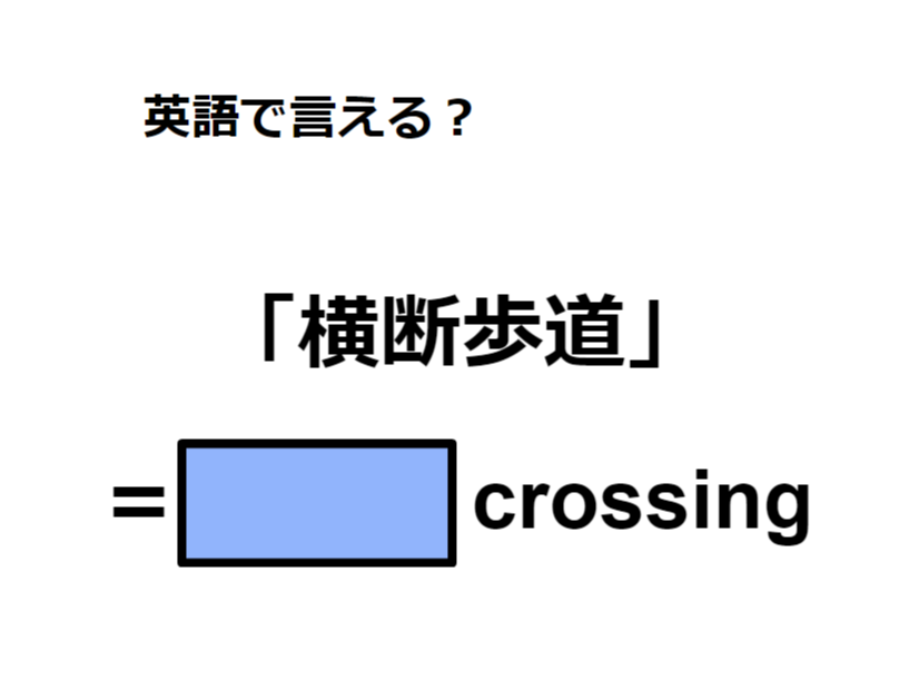 英語で「横断歩道」はなんて言う？