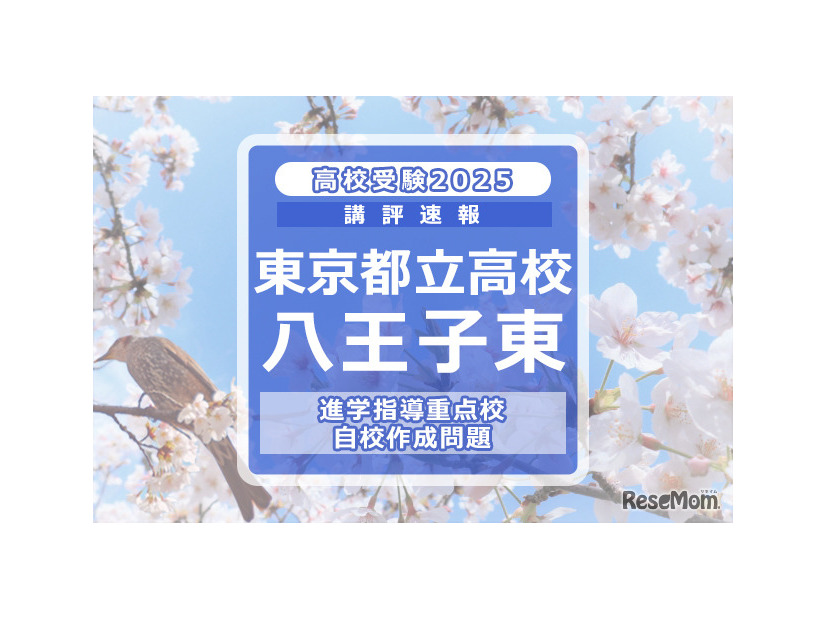 【高校受験2025】東京都立高校入試・進学指導重点校「八王子東高等学校」講評