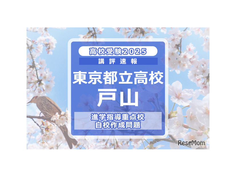 【高校受験2025】東京都立高校入試・進学指導重点校「戸山高等学校」講評