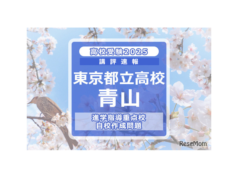 【高校受験2025】東京都立高校入試・進学指導重点校「青山高等学校」講評