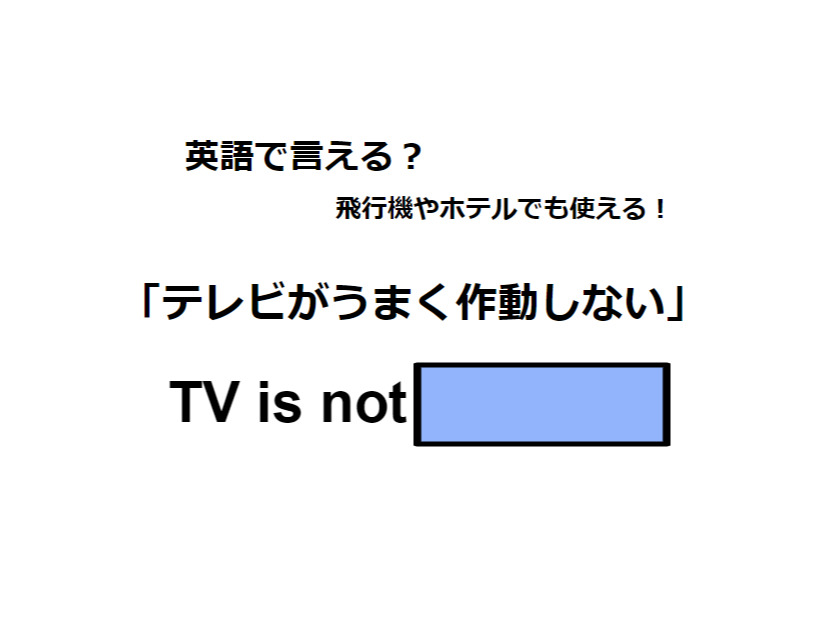 英語で「テレビがうまく作動しない」はなんて言う？