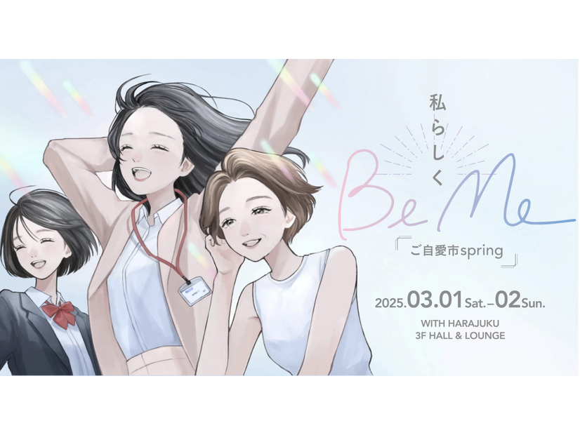 【無料・豪華お土産あり】3月1日・2日JR原宿駅前開催イベント「BeMe~ご自愛市spring~」働く女性の健康の「選択肢」見本市