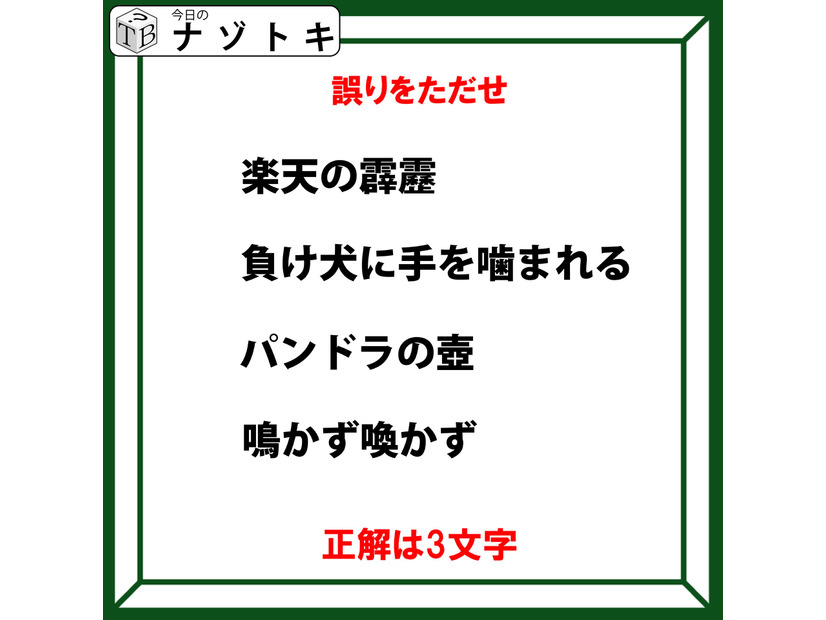 「みんな知ってる言葉かと思ったらちょっと違う！」修正して正解を導け！【難易度LV.3クイズ】