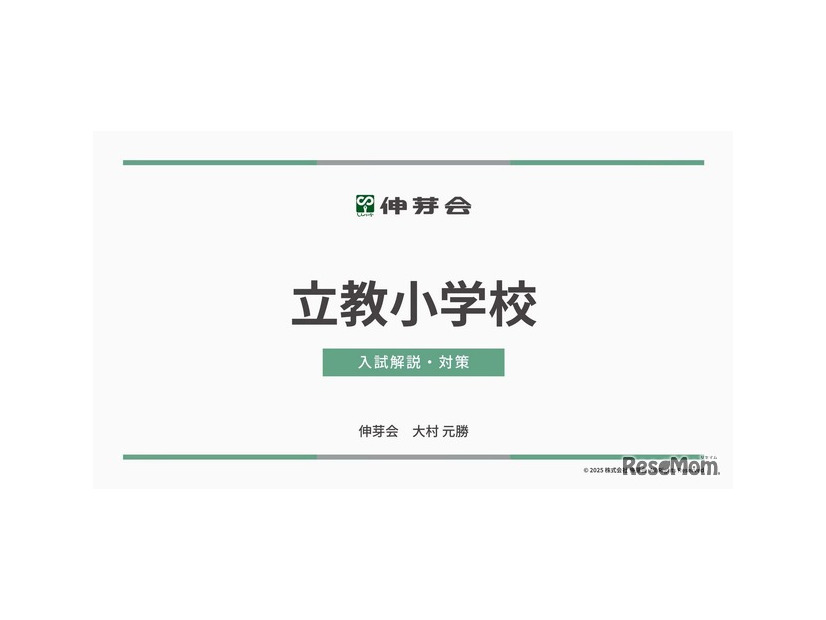 立教小学校 入試解説・対策