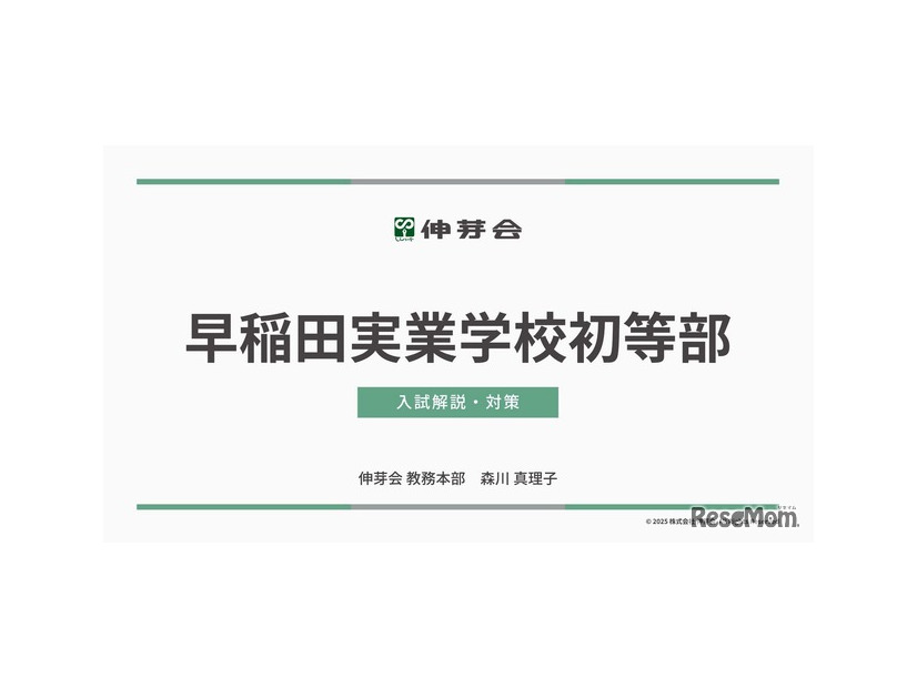 早稲田実業学校初等部 入試解説・対策