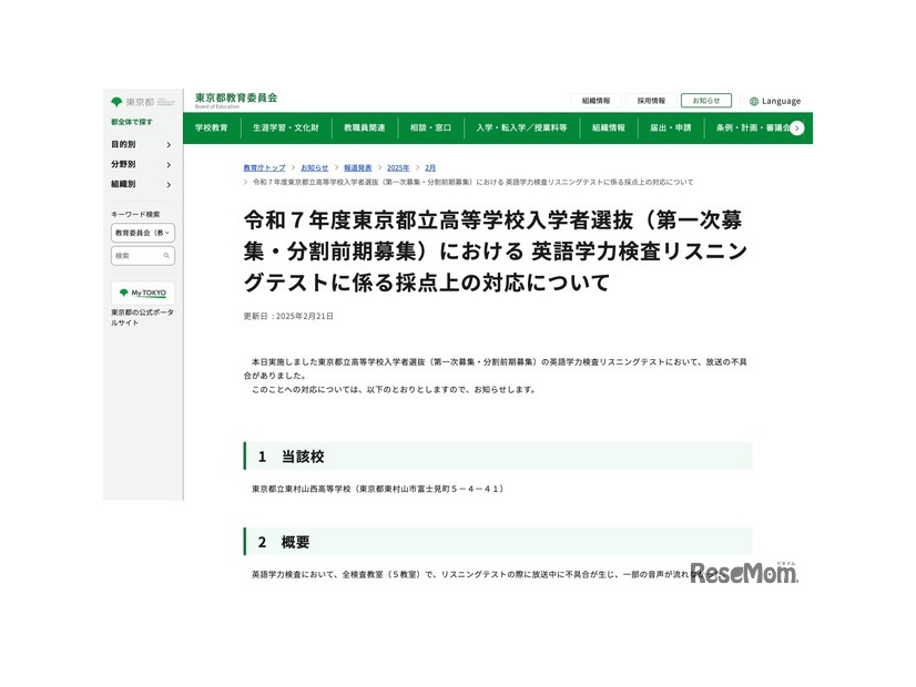 令和7年度東京都立高等学校入学者選抜（第一次募集・分割前期募集）における英語学力検査リスニングテストに係る採点上の対応について