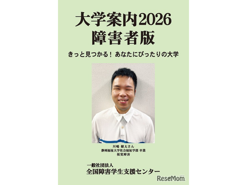 大学案内2026障害者版