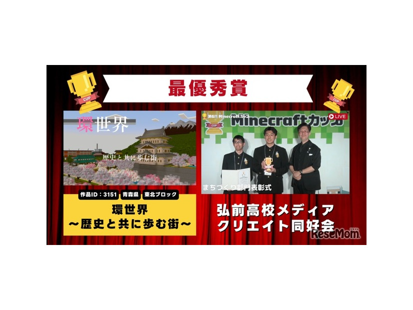 Minecraftカップ全国大会　最優秀賞