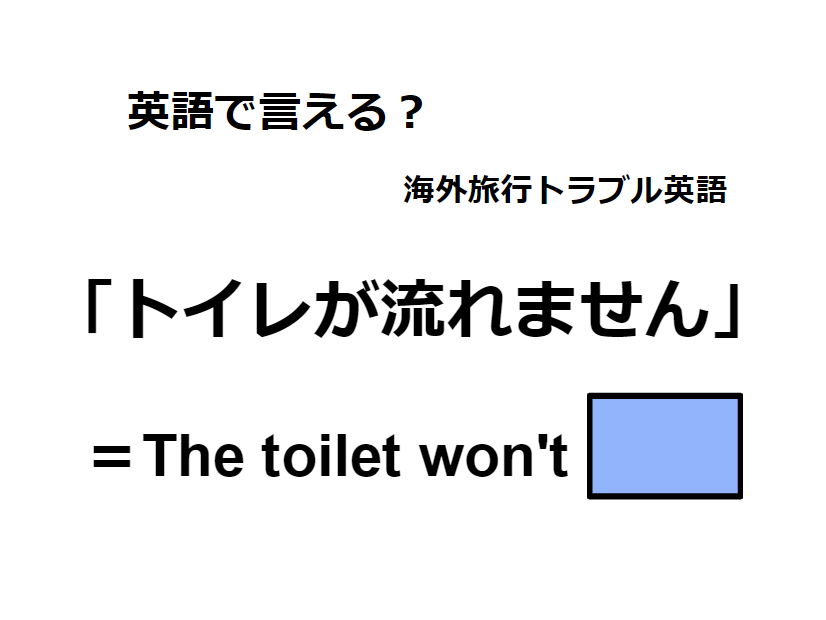 英語で「トイレが流れません」はなんて言う？