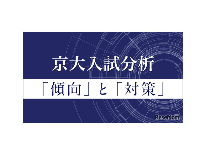 京大入試分析「傾向」と「対策」