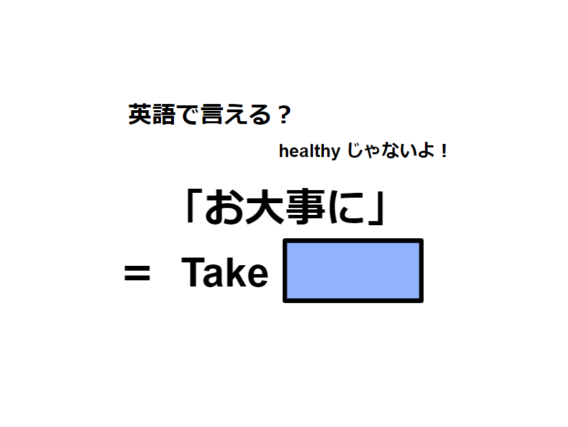 英語で「お大事に」はなんて言う？