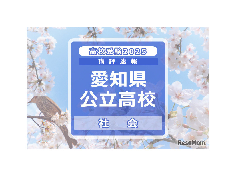 【高校受験2025】愛知県公立高校入試＜社会＞講評