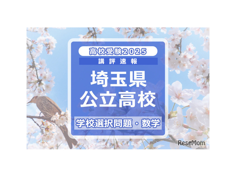 埼玉県公立高校入試＜学校選択問題・数学＞講評