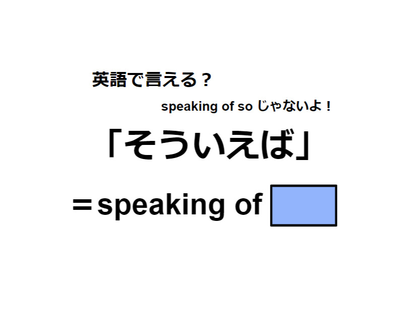 英語で「そういえば」はなんて言う？