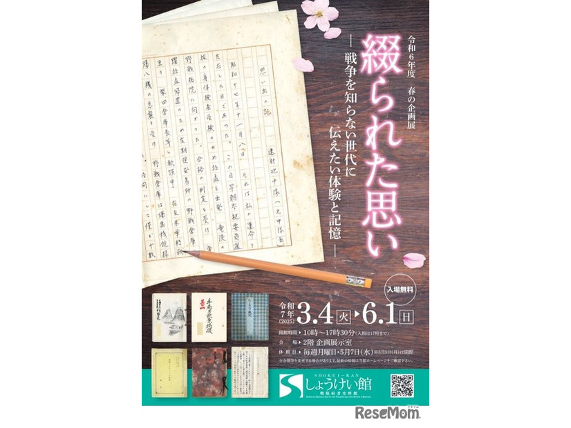 春の企画展「綴られた思い－戦争を知らない世代に伝えたい体験と記憶－」