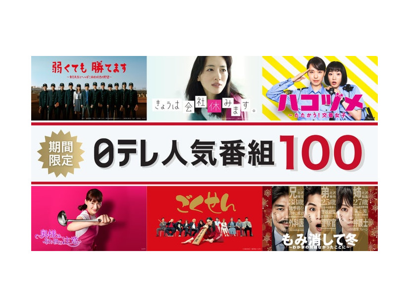 「期間限定！日テレ人気番組100！」（C）日本テレビ