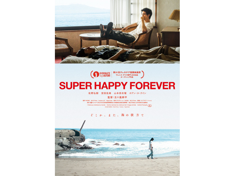 『SUPER HAPPY FOREVER』©2024 NOBO／MLD Films／Incline／High Endz