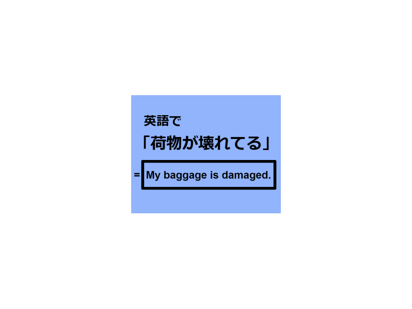 英語で「荷物が壊れてる」はなんて言う？