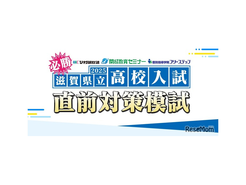 2025年滋賀県立高校入試 直前対策模試