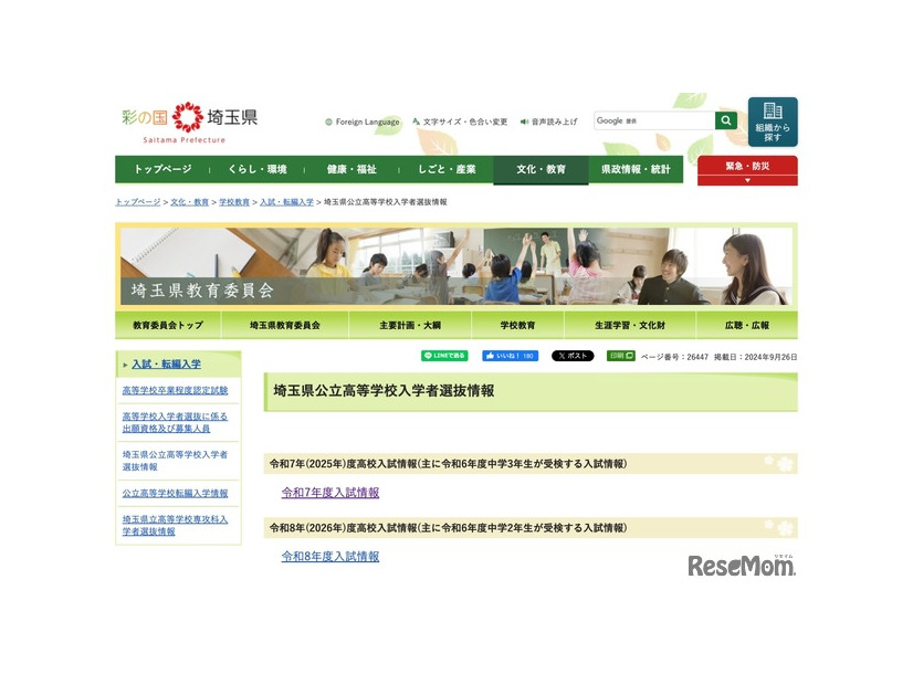 埼玉県公立高等学校入学者選抜情報