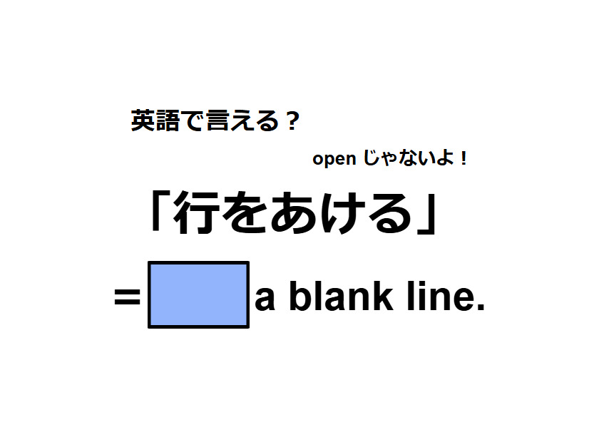 英語で「行をあける」ってなんて言う？