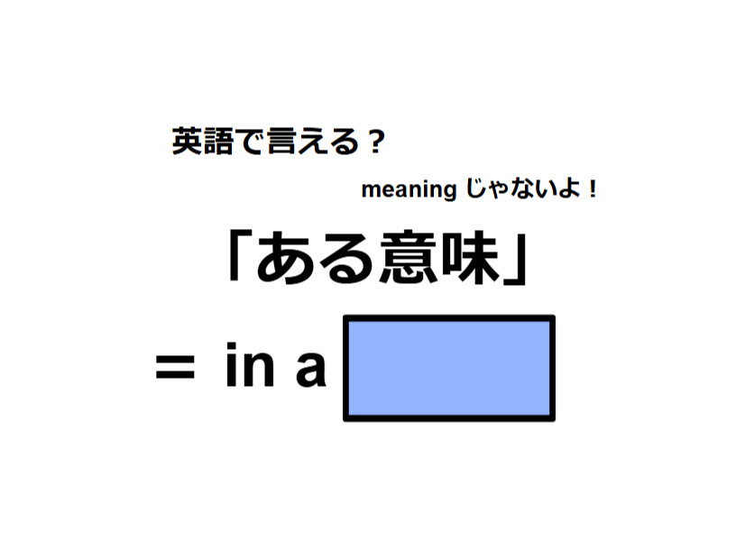 英語で「ある意味」はなんて言う？